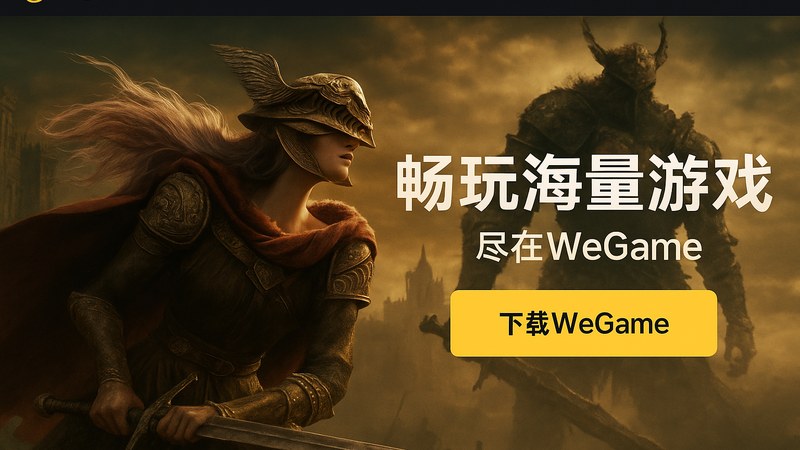 wegame官网首页下载客户端主界面展示
